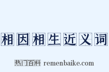 相因相生近义词是什么意思的图片